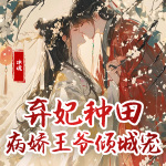 【精品首发】弃妃种田：病娇王爷倾城宠