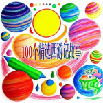 玉宝宝爱学习/100个精选西游记故事