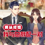 顺从成婚：我与总裁配一对