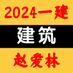 2024一建丨建筑丨深度精讲班-赵爱林