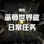 我在巫师世界做日常任务|男频经典|巫师力量