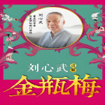 刘心武讲解《金瓶梅》