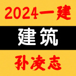 2024一建丨建筑丨面授精讲班-孙凌志