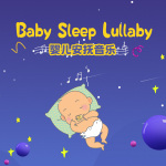 宝宝的奇想世界|0-3岁婴幼儿安抚音乐|晚安宝贝