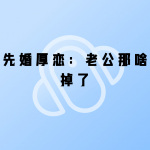先婚厚戀：老公那啥掉了