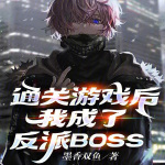 通关游戏后，我成了反派BOSS