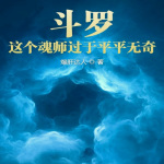 斗罗：这个魂师过于平平无奇|轻小说|衍生同人