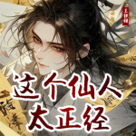 【精品首发】这个仙人太正经｜爆笑修仙