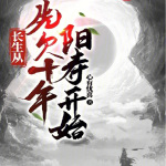 长生从先欠十年阳寿开始【玄幻】（智能语音录制）