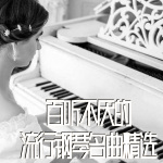 百听不厌的流行钢琴名曲精选