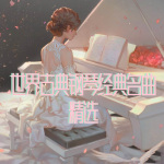 Für Elise (致爱丽丝)(纯钢琴无损)