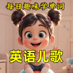 英语启蒙：儿童英文儿歌｜幼儿早教