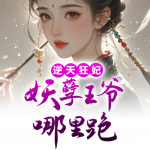 逆天狂妃：妖孽王爷哪里跑？