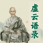 虚云大师：禅宗泰斗智慧语录｜百年苦行终悟道