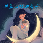 宝宝摇篮曲：哄婴儿入睡音乐 | 催眠儿歌