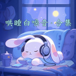 白噪音合集：婴儿睡眠专用流水音，海声