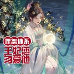 埋怨体系：王妃，你勿爱他