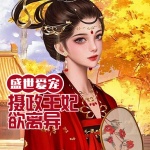 盛世爱宠：摄政王妃欲离异