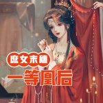 一等凰后：庶女末穗