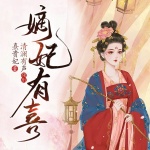 嫡妃有喜