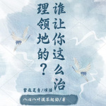 谁让你这么治理领地的！