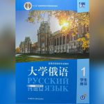 大学俄语1新版2-单独音频-(习题/对话/课文)