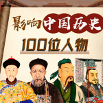 影响中国历史的100位人物