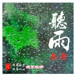 【听雨无声】综艺视听