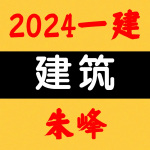 2024一建丨建筑丨央企高端面授-朱峰