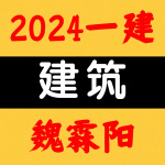 2024一建丨建筑丨纯金考点班-魏霖阳