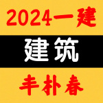 2024一建丨建筑丨央企高端面授-丰朴春