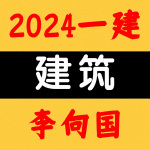 2024一建丨建筑丨共性案例专题突破-李向国