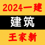 2024一建丨建筑丨央企高端面授-王家新