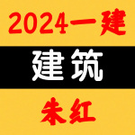 2024一建丨建筑丨央企高端面授-朱红