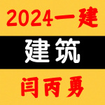 2024一建丨建筑丨直播面授班-闫丙勇