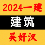 2024一建丨建筑丨央企高端面授-吴好汉