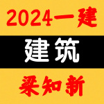 2024一建丨建筑丨央企高端面授-梁知新