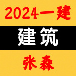 2024一建丨建筑丨央企高端面授-张森