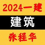 2024一建丨建筑丨央企高端面授-张程华