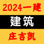 2024一建丨建筑丨央企高端面授-庄吉凯