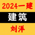 2024一建丨建筑丨精讲面授班-刘洋