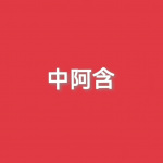 中阿含