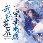 我家狐君宠妻成瘾