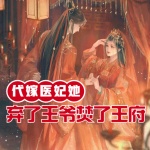 新婚宵，代嫁医妃她弃了王爷焚了王府