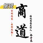 《据说商道》·林辛泉