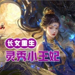 长女重生：灵秀小王妃