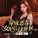 穿成恶毒女配后，这世界终于癫了丨穿书现言丨女强甜宠丨腹黑追妻