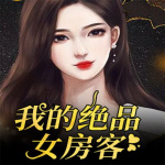 我的绝品女房客|多人有声剧|