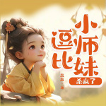 逗比小师妹，杀疯了!|多人剧|穿越|反派|逗比|玩梗|玄幻