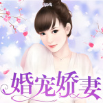 婚宠娇妻|多人剧